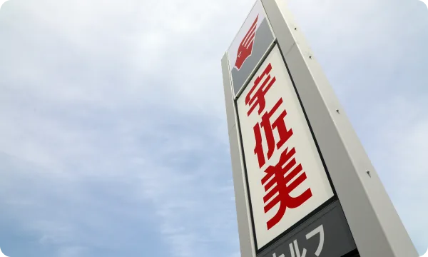 宇佐美グループの強固な基盤と現場理解力による企業成長支援